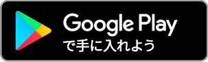 Google Playでダウンロード