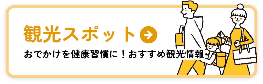 おでかけを健康習慣に！おすすめ観光情報