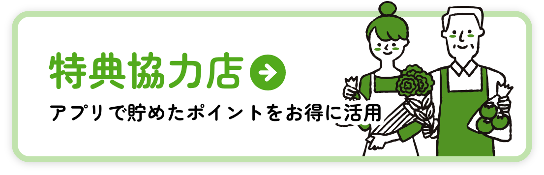 アプリで貯めたポイントをお得に活用！特典協力店