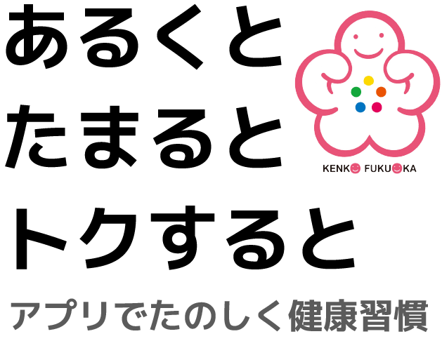 あるくと　たまると　トクすると　アプリで楽しく健康習慣　ふくおか健康ポイントアプリ