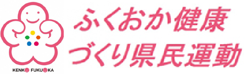 ふくおか健康づくり県民運動