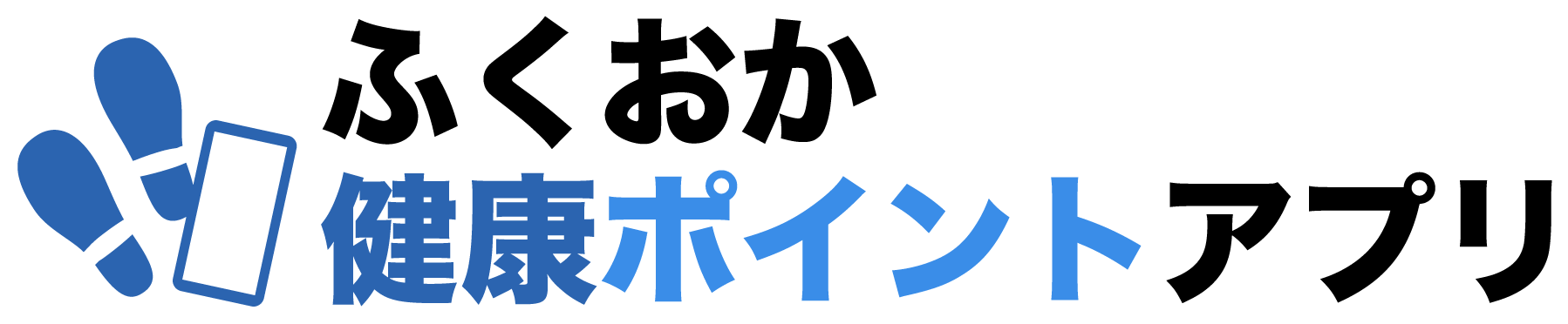 ふくおか健康ポイントアプリ